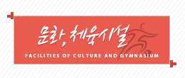 문화체육시설. Facilities of culture and gymmasium. 종로구시설관리공단의 문화,체육시설 안내입니다.